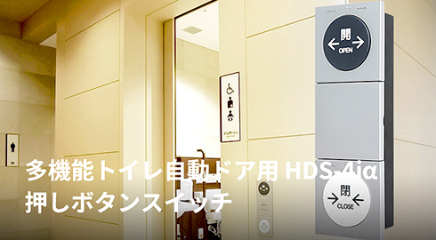 多機能トイレ自動ドア用 HDS-4iα押しボタンスイッチ