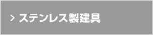 ステンレス製建具