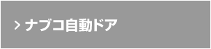 ナブコ自動ドア
